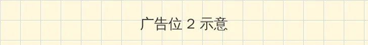 家庭摄像头破解 侧栏广告位