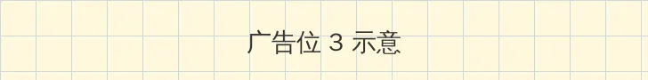 家庭摄像头破解 帖子内嵌广告位