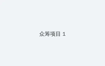 家庭摄像头破解 众筹项目 - 都市夜归人系列